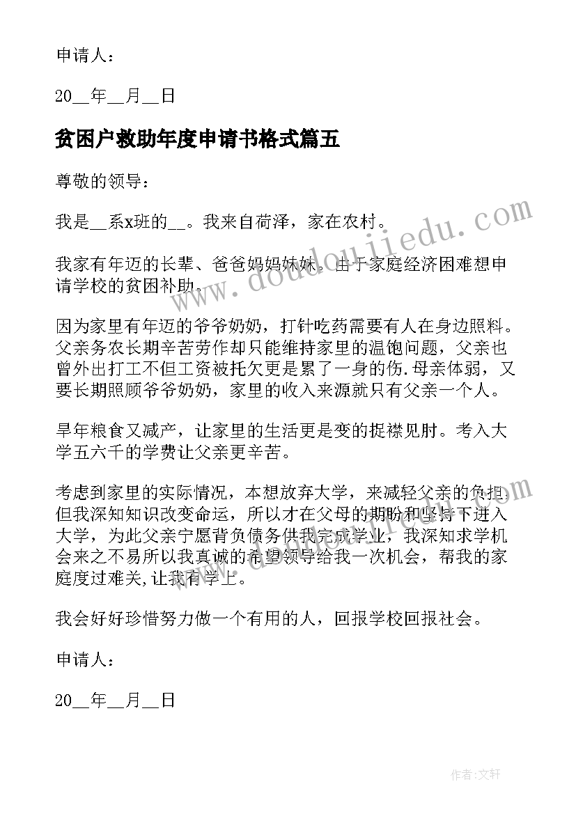 2023年贫困户救助年度申请书格式 农村贫困户救助申请书格式(精选5篇)