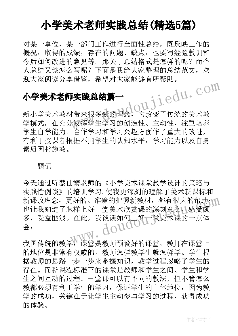 小学美术老师实践总结(精选5篇)