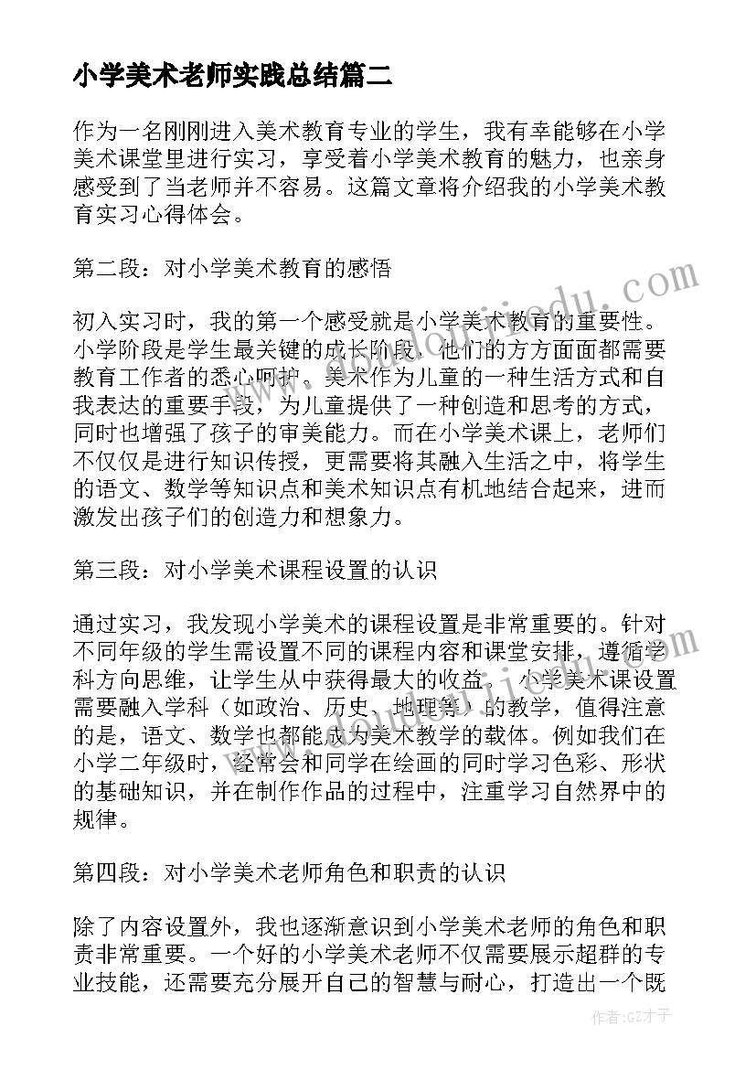 小学美术老师实践总结(精选5篇)