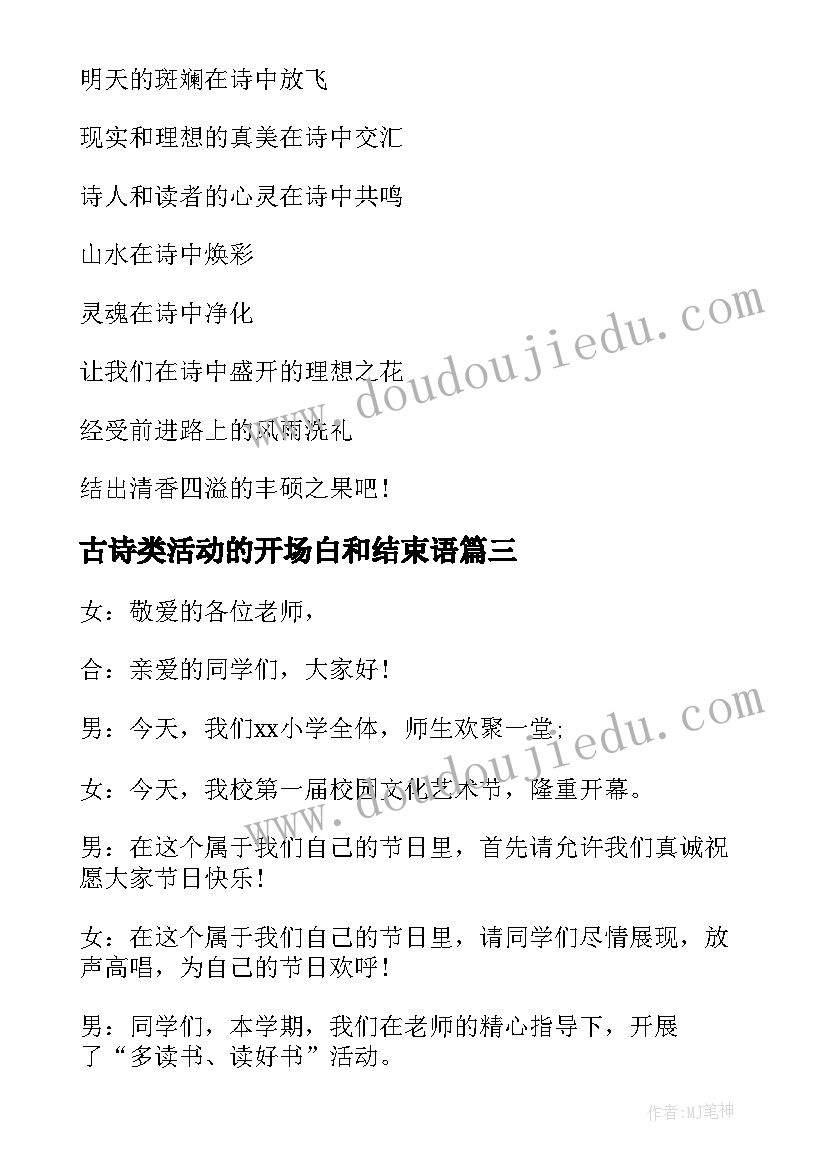 2023年古诗类活动的开场白和结束语(模板5篇)