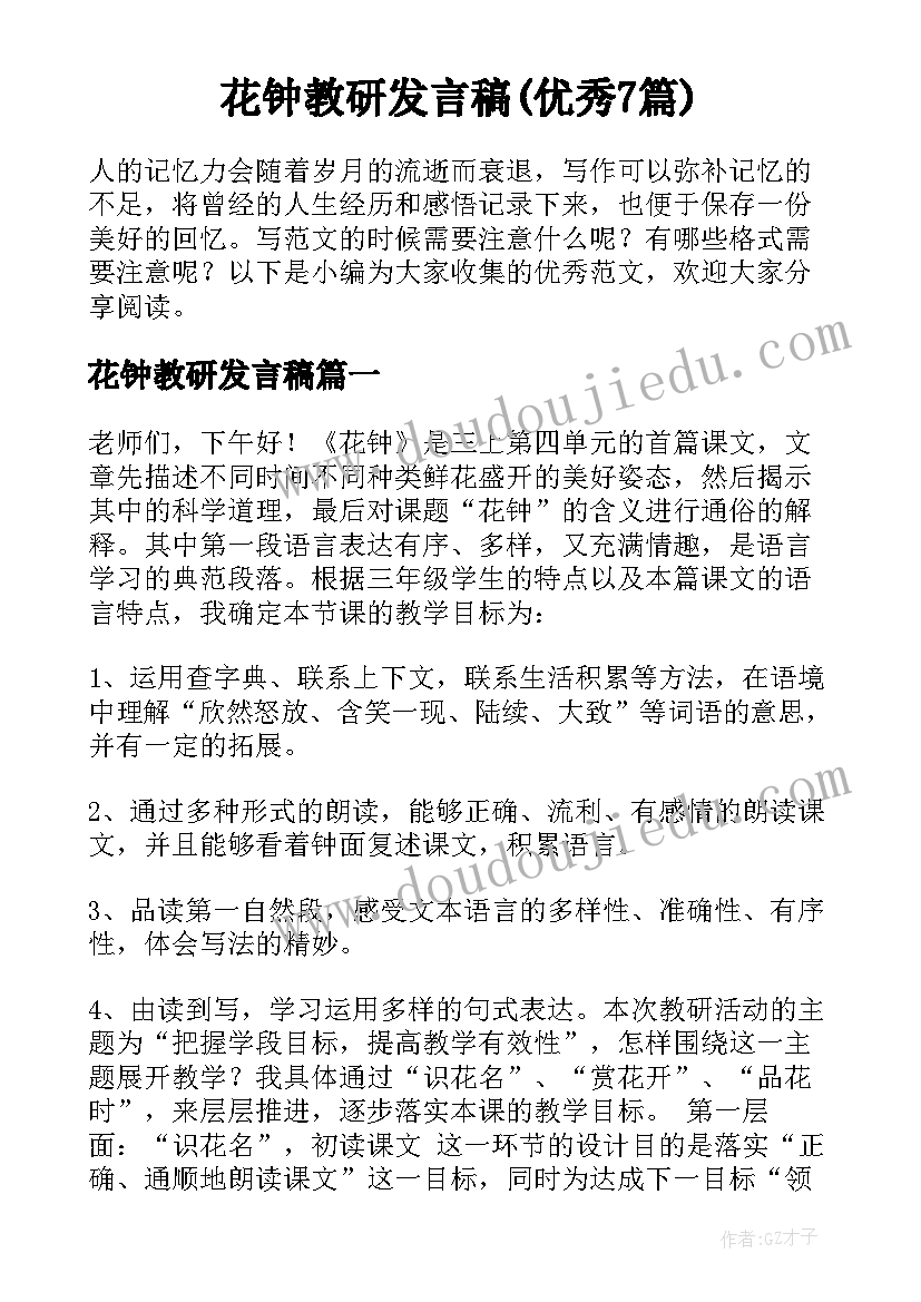 花钟教研发言稿(优秀7篇)