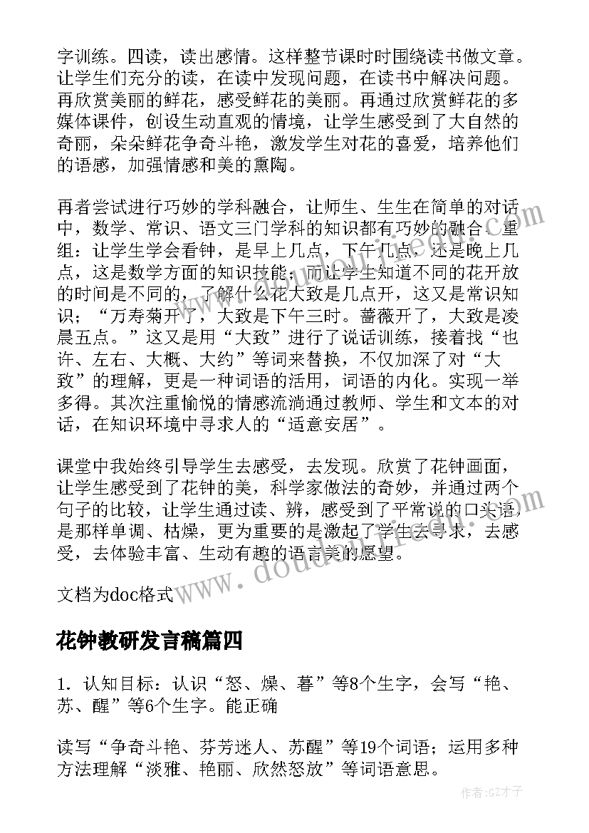 花钟教研发言稿(优秀7篇)