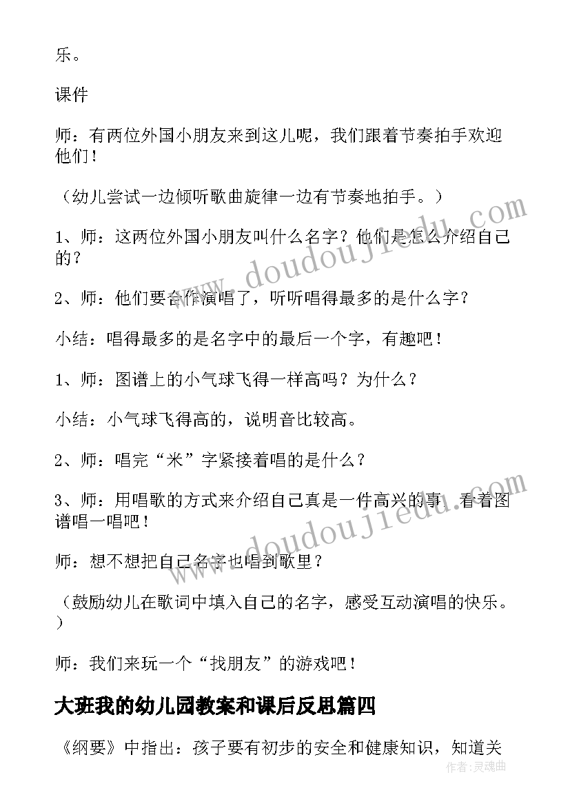 大班我的幼儿园教案和课后反思(汇总8篇)