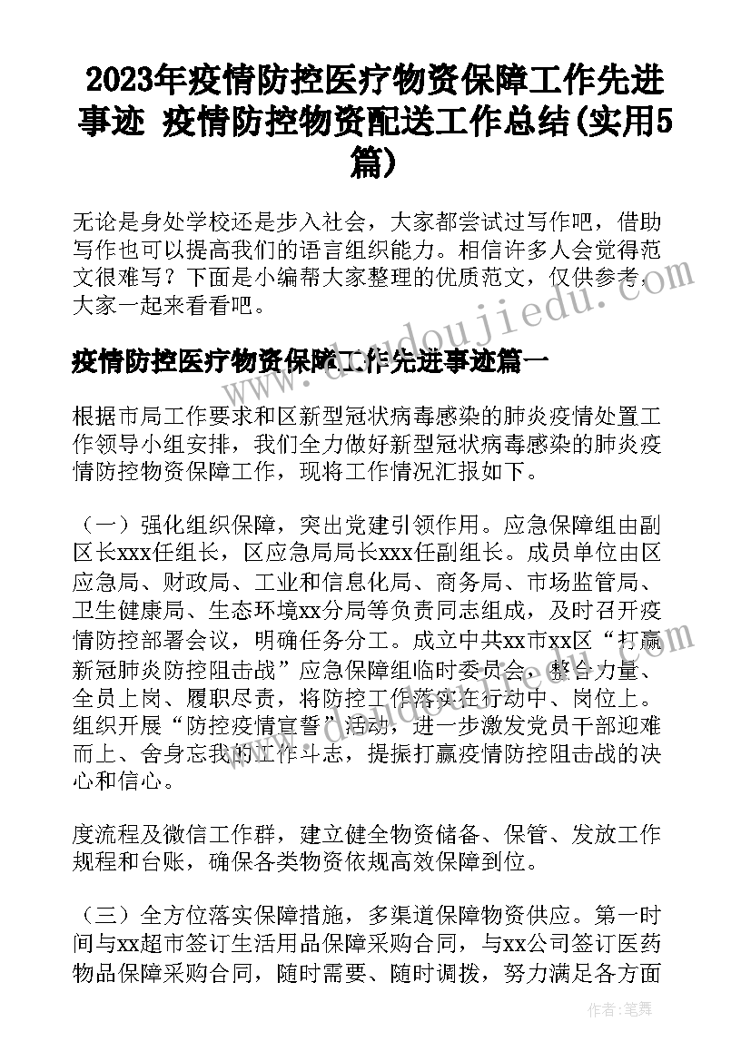 2023年疫情防控医疗物资保障工作先进事迹 疫情防控物资配送工作总结(实用5篇)