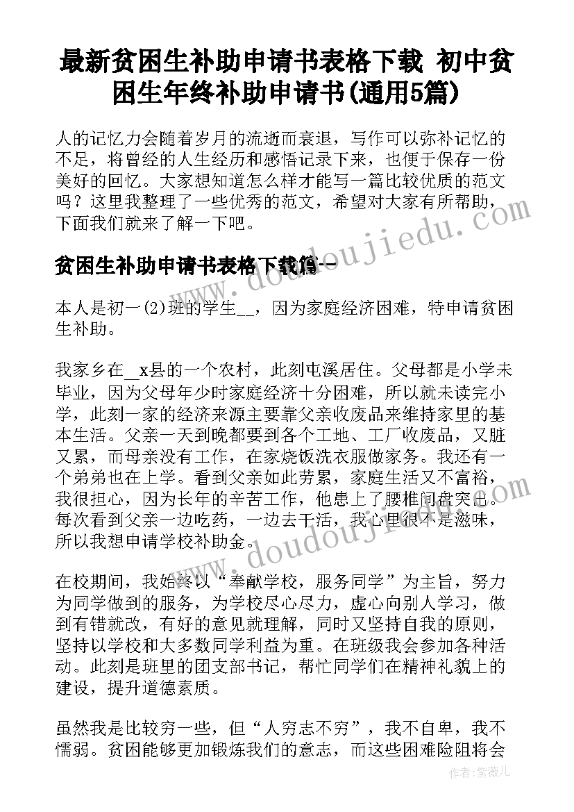 最新贫困生补助申请书表格下载 初中贫困生年终补助申请书(通用5篇)