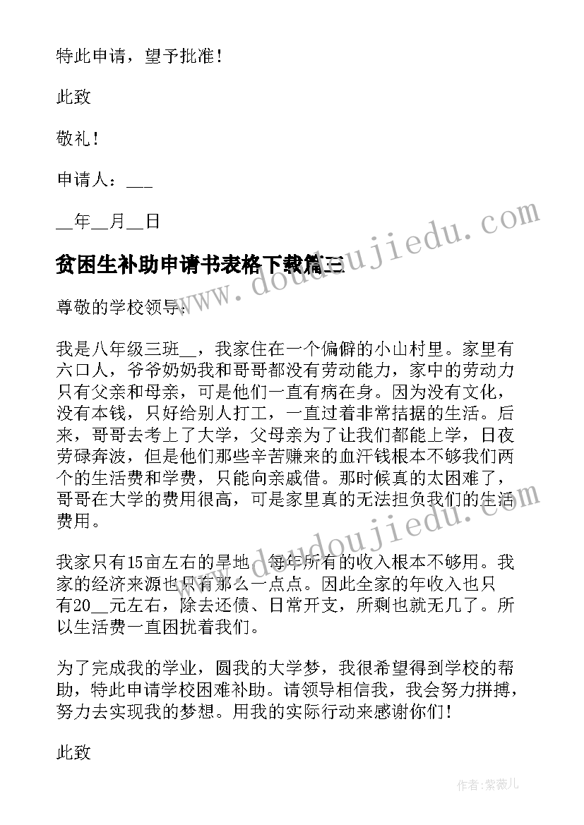 最新贫困生补助申请书表格下载 初中贫困生年终补助申请书(通用5篇)