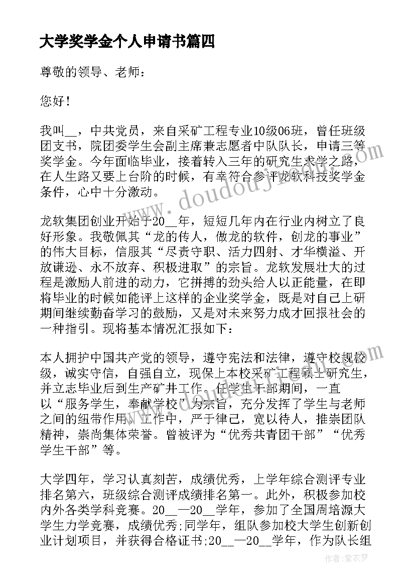 2023年大学奖学金个人申请书(精选5篇)