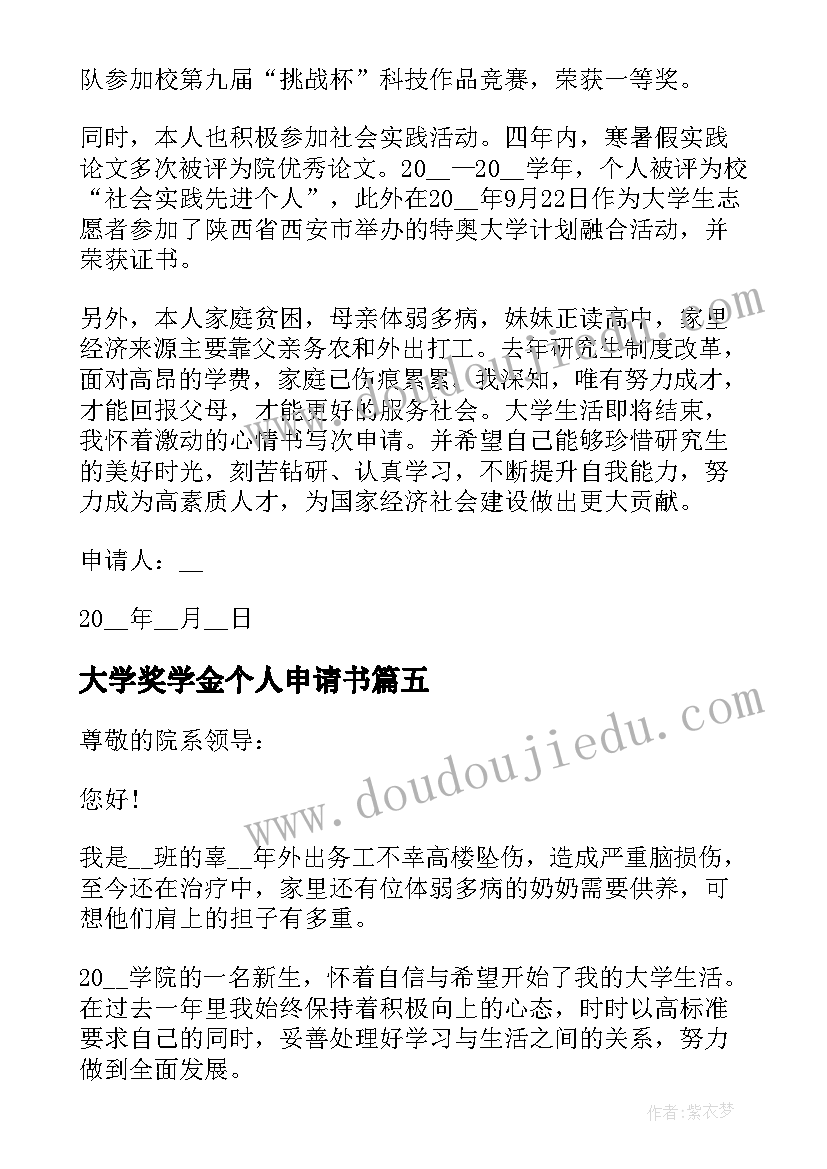 2023年大学奖学金个人申请书(精选5篇)