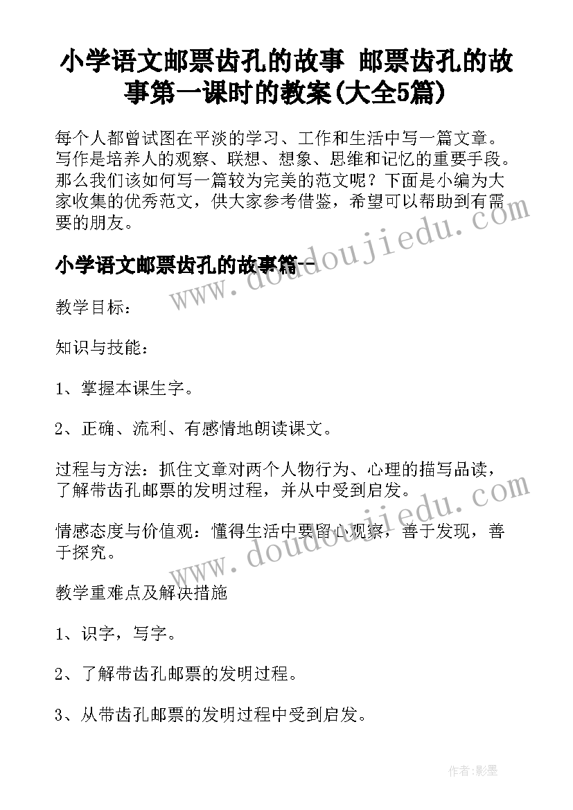 小学语文邮票齿孔的故事 邮票齿孔的故事第一课时的教案(大全5篇)