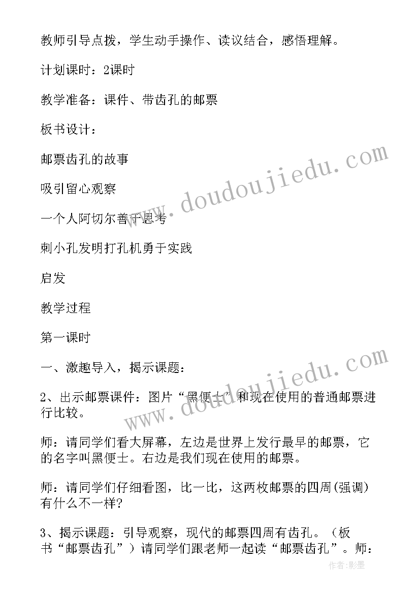 小学语文邮票齿孔的故事 邮票齿孔的故事第一课时的教案(大全5篇)