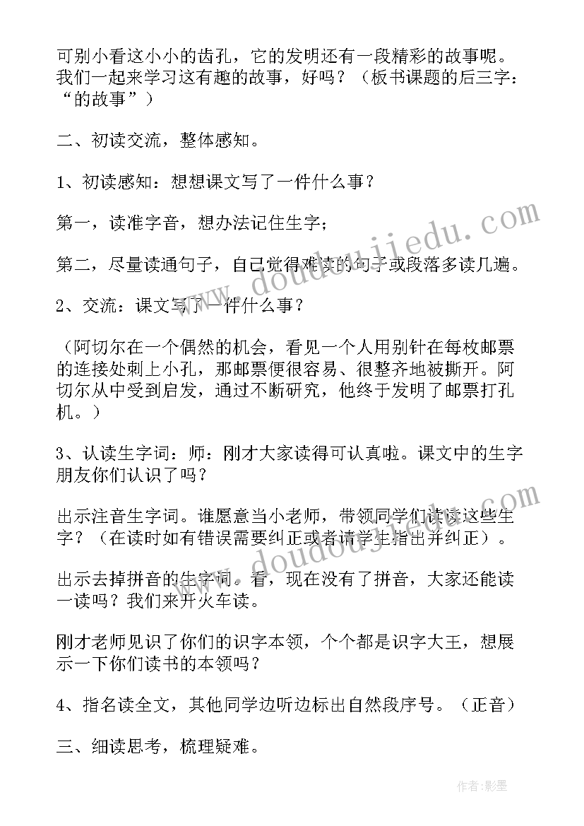 小学语文邮票齿孔的故事 邮票齿孔的故事第一课时的教案(大全5篇)