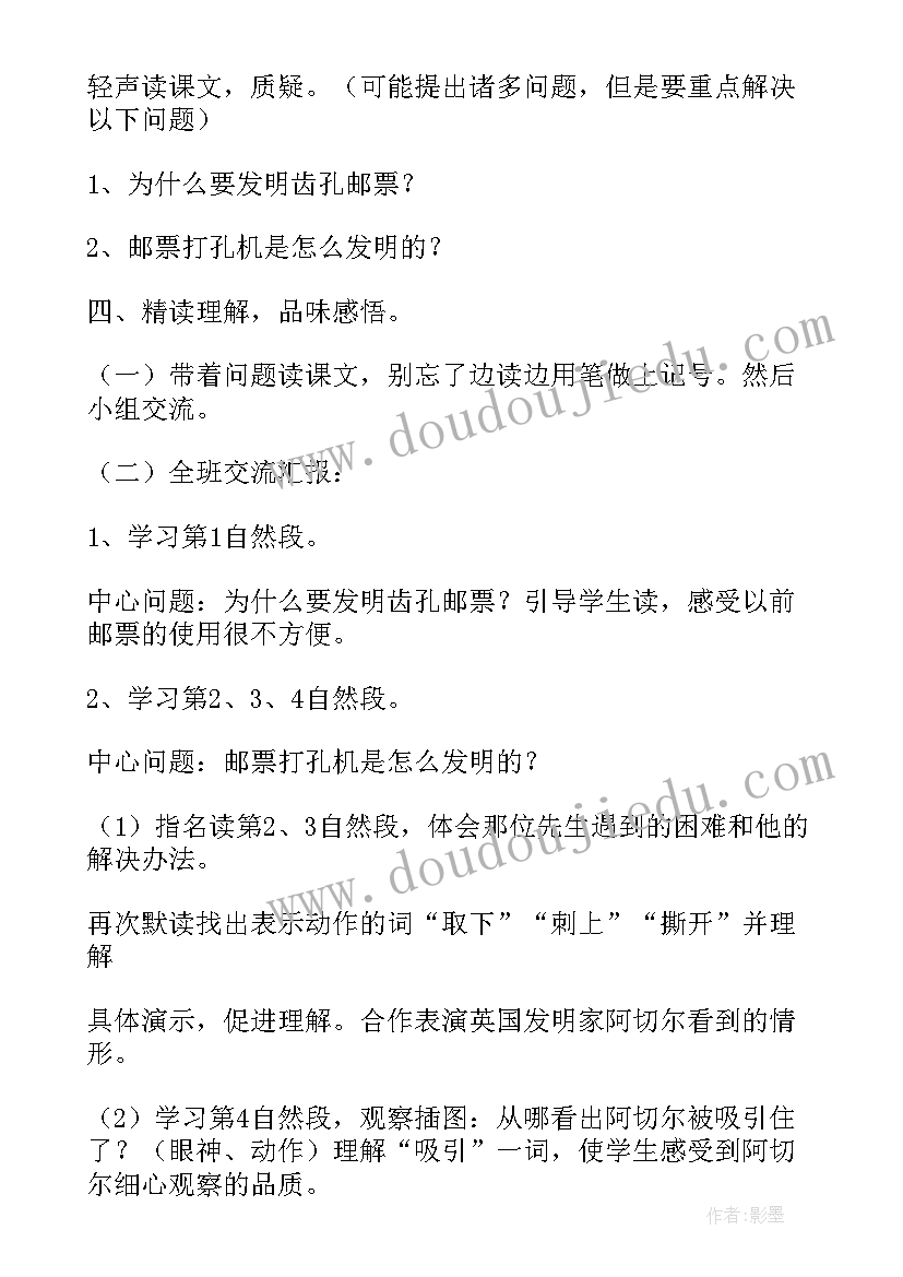 小学语文邮票齿孔的故事 邮票齿孔的故事第一课时的教案(大全5篇)