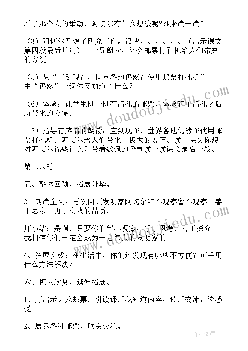 小学语文邮票齿孔的故事 邮票齿孔的故事第一课时的教案(大全5篇)