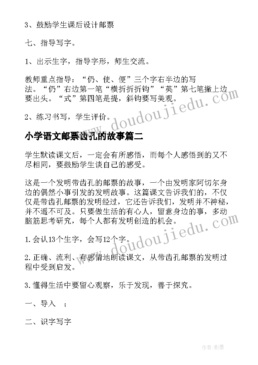 小学语文邮票齿孔的故事 邮票齿孔的故事第一课时的教案(大全5篇)