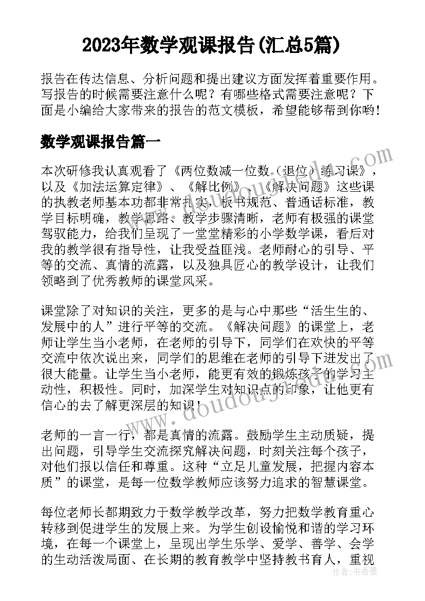 2023年数学观课报告(汇总5篇)