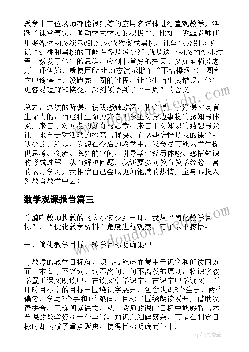 2023年数学观课报告(汇总5篇)