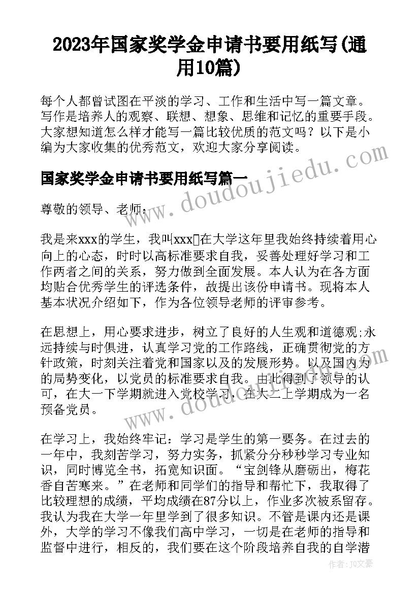 2023年国家奖学金申请书要用纸写(通用10篇)