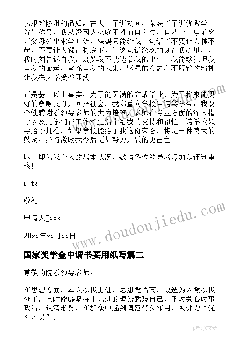 2023年国家奖学金申请书要用纸写(通用10篇)