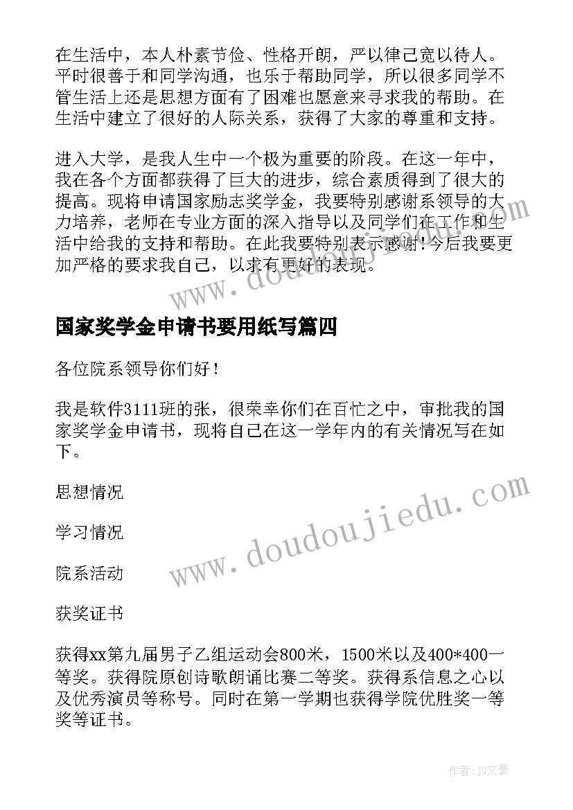 2023年国家奖学金申请书要用纸写(通用10篇)