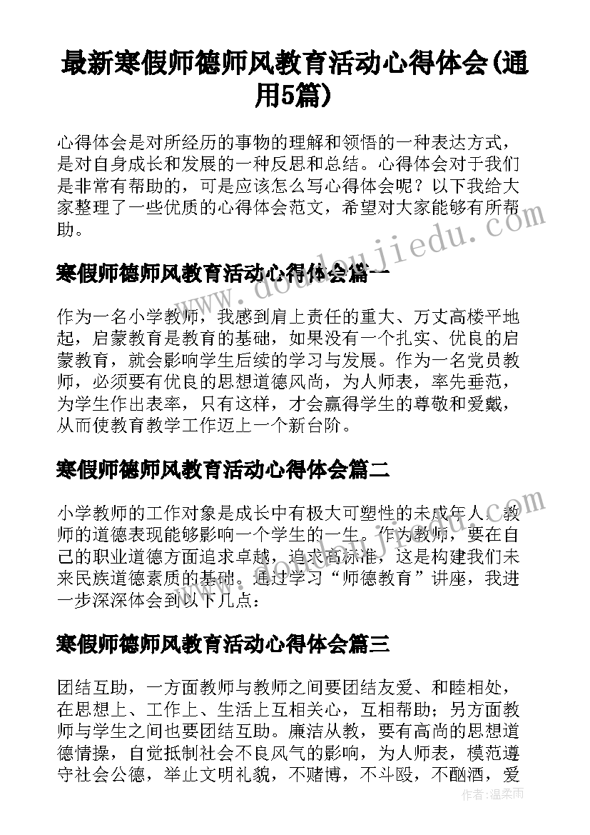 最新寒假师德师风教育活动心得体会(通用5篇)