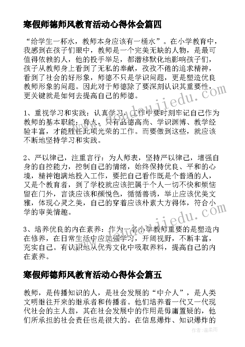 最新寒假师德师风教育活动心得体会(通用5篇)