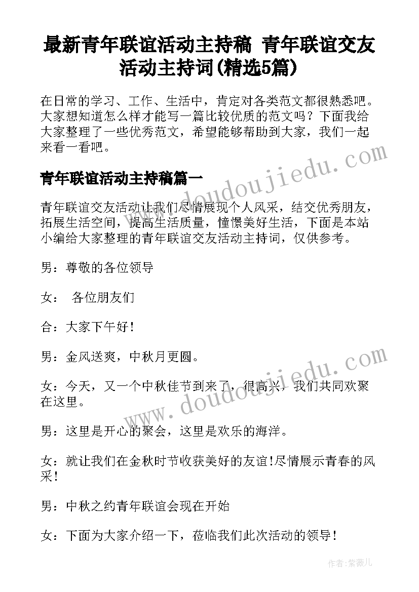 最新青年联谊活动主持稿 青年联谊交友活动主持词(精选5篇)