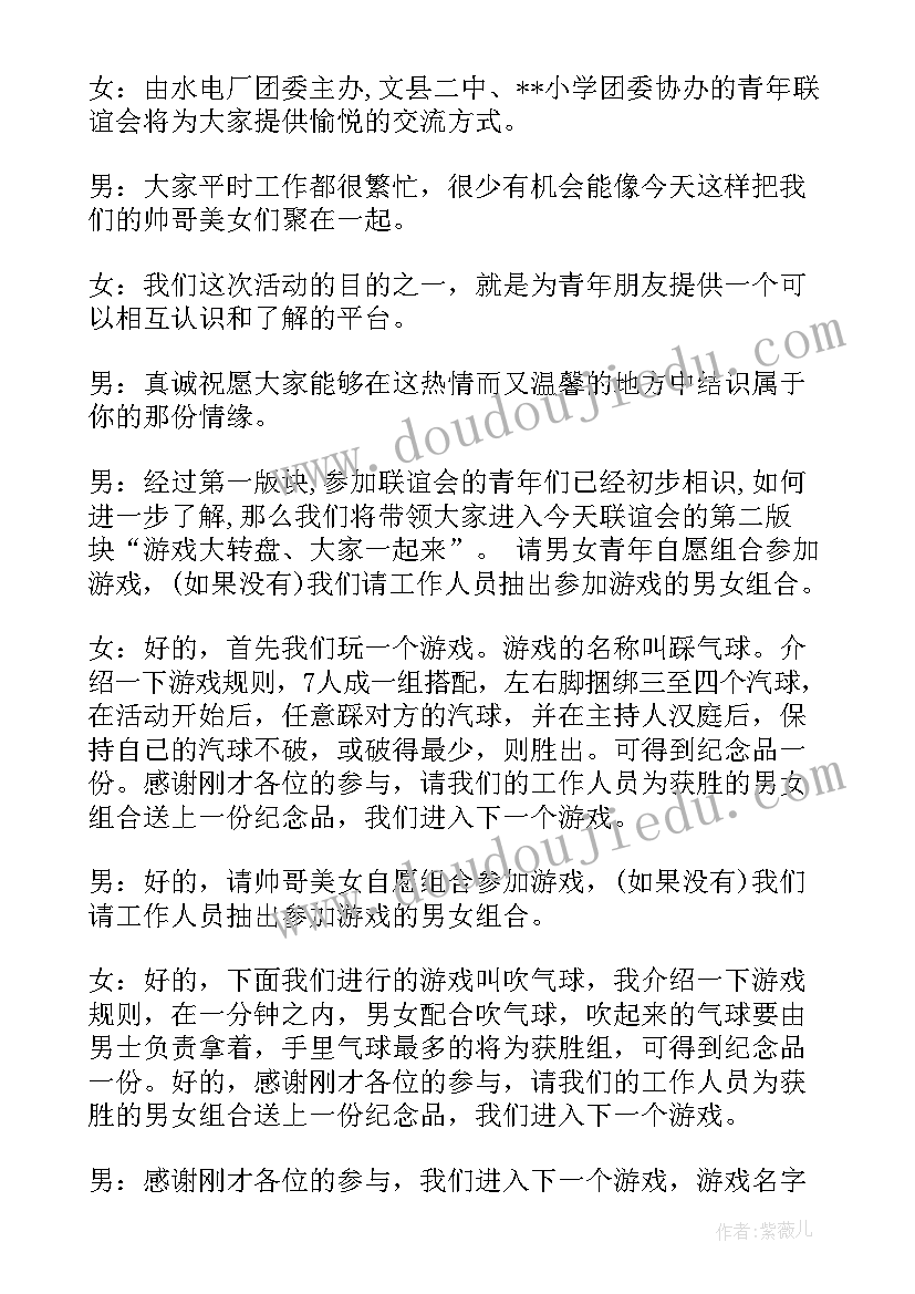 最新青年联谊活动主持稿 青年联谊交友活动主持词(精选5篇)