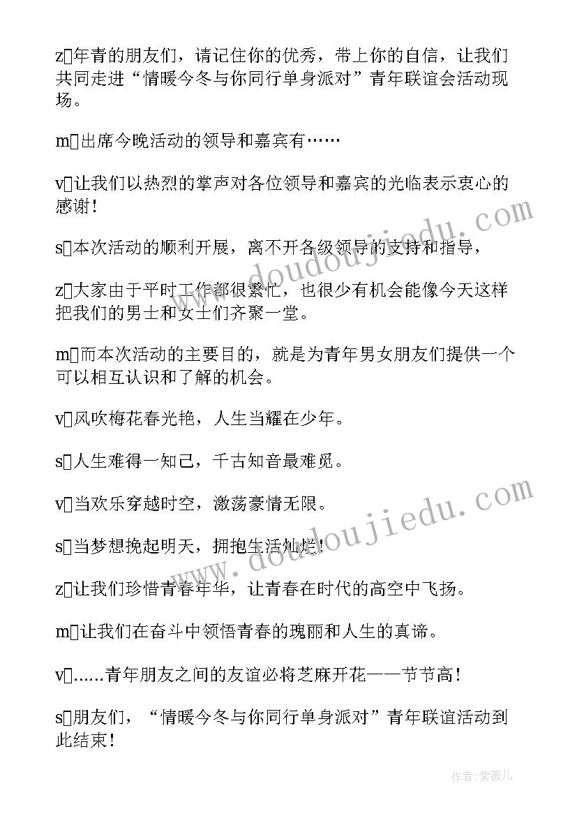 最新青年联谊活动主持稿 青年联谊交友活动主持词(精选5篇)