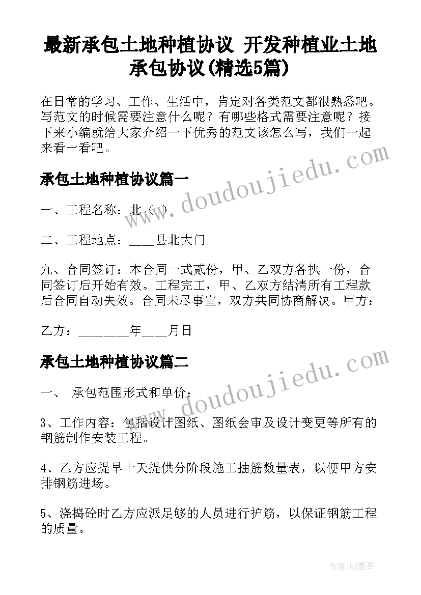 最新承包土地种植协议 开发种植业土地承包协议(精选5篇)