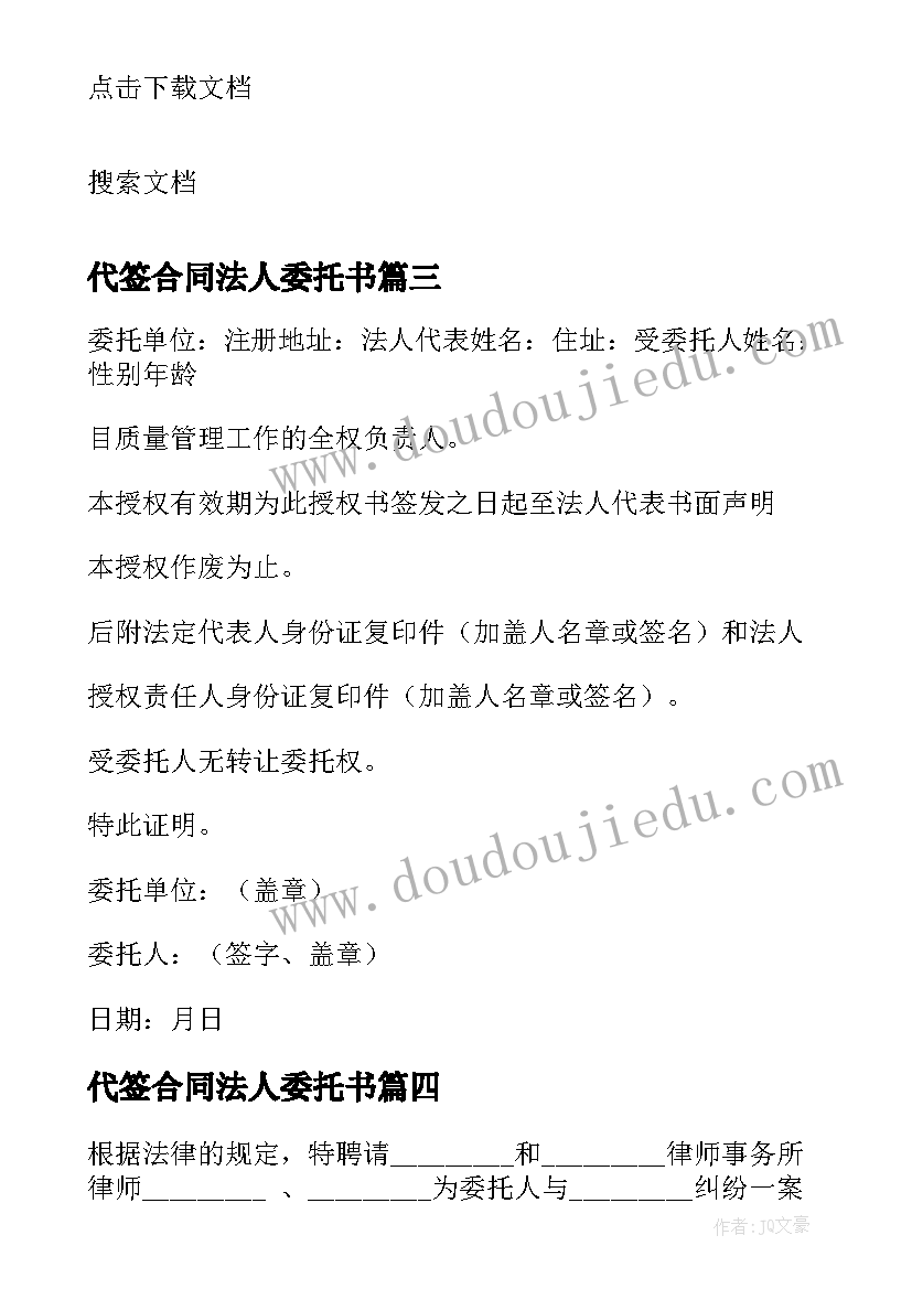 最新代签合同法人委托书 安装工程签订合同法人委托书(实用5篇)