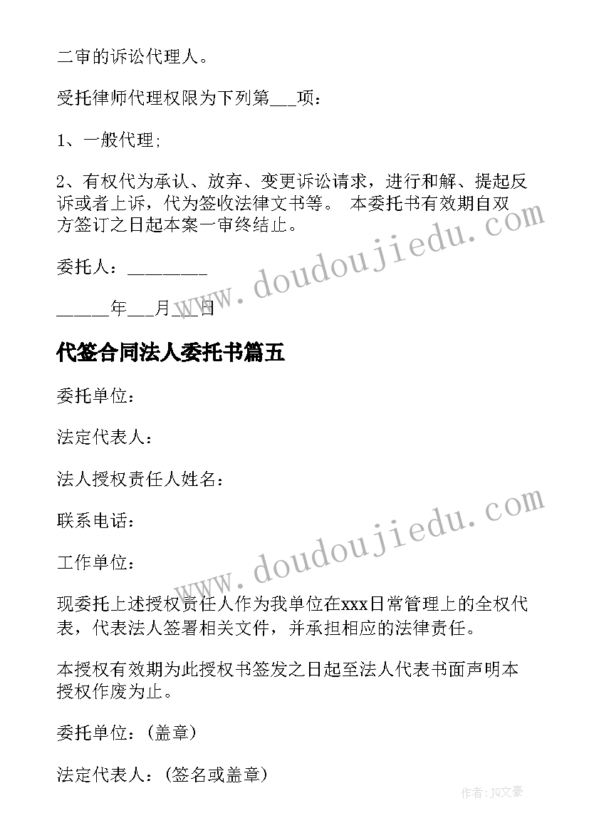 最新代签合同法人委托书 安装工程签订合同法人委托书(实用5篇)