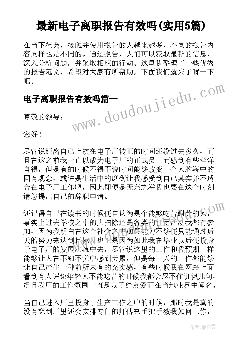 最新电子离职报告有效吗(实用5篇)