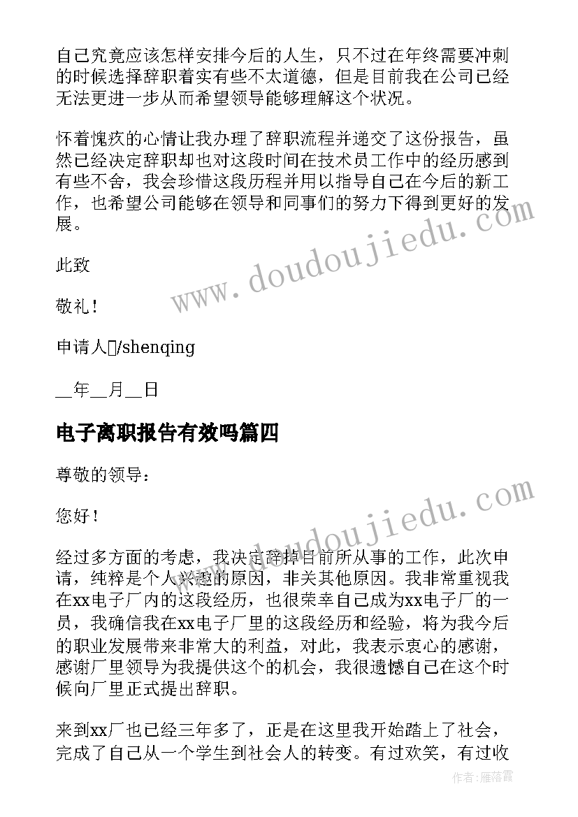 最新电子离职报告有效吗(实用5篇)