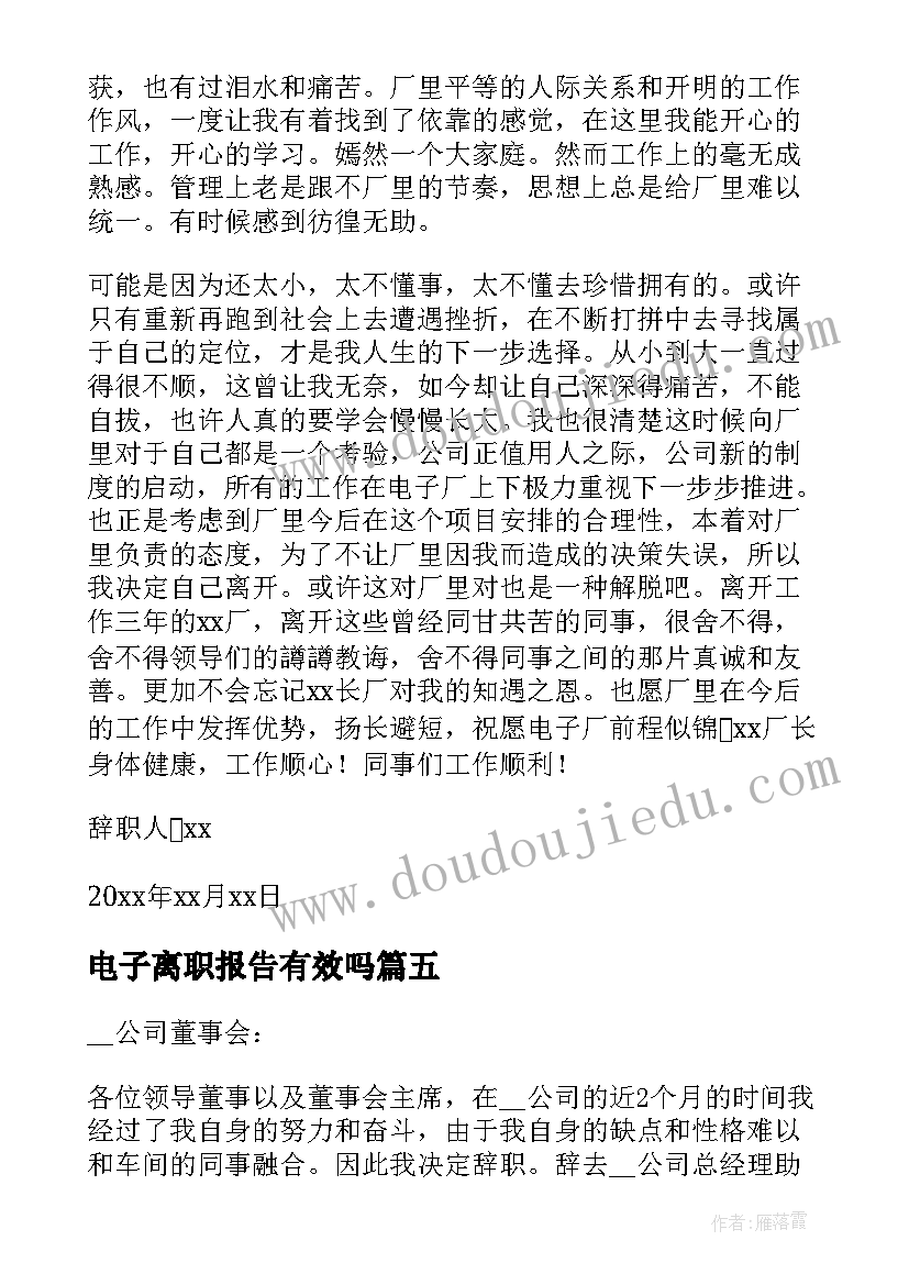 最新电子离职报告有效吗(实用5篇)