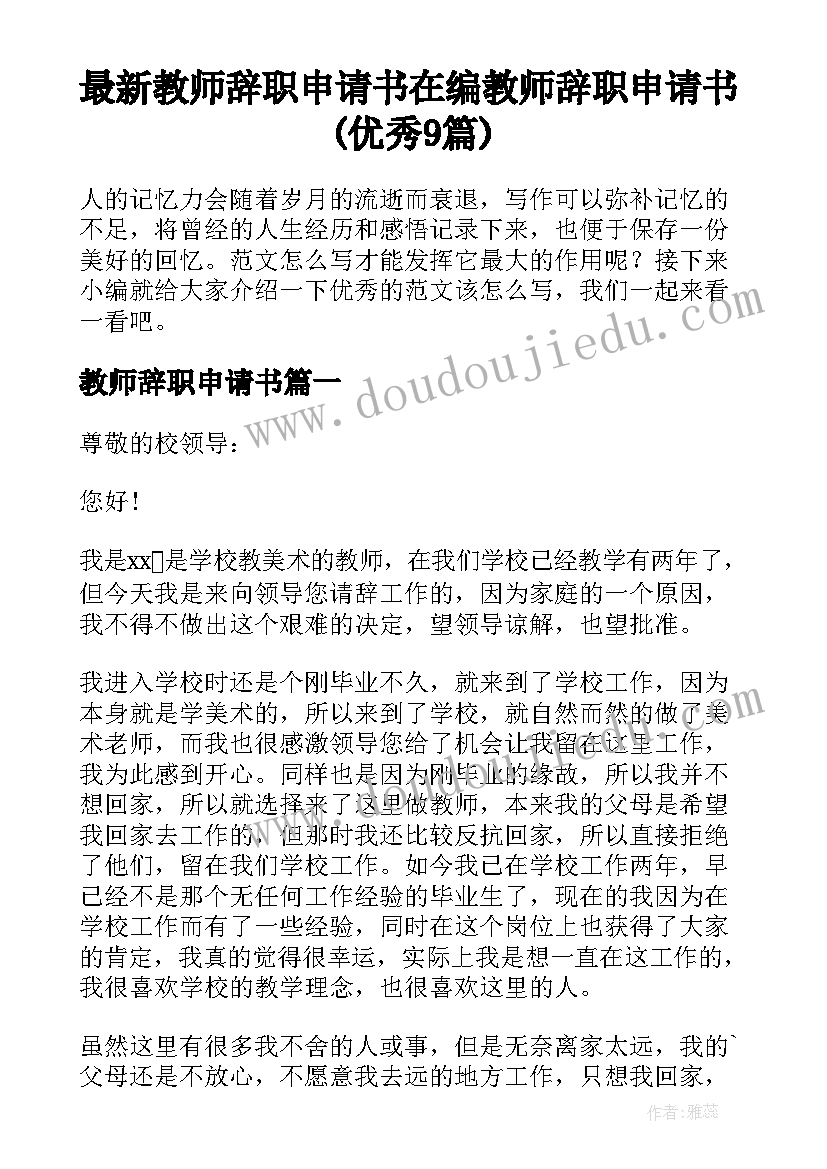 最新教师辞职申请书 在编教师辞职申请书(优秀9篇)