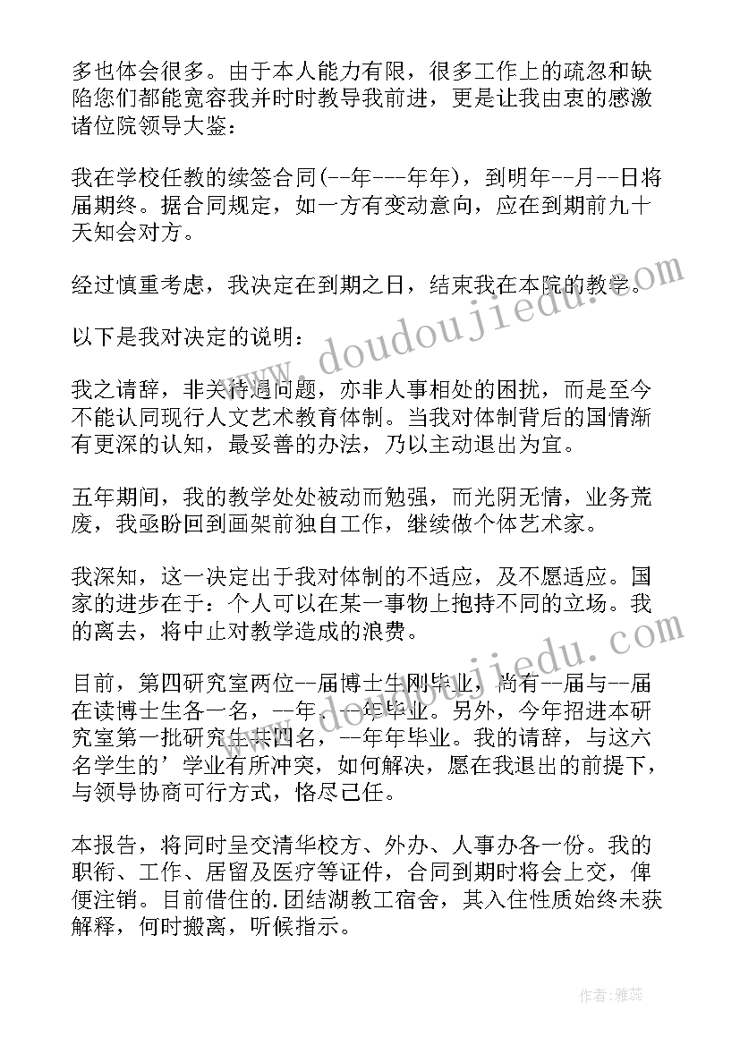 最新教师辞职申请书 在编教师辞职申请书(优秀9篇)