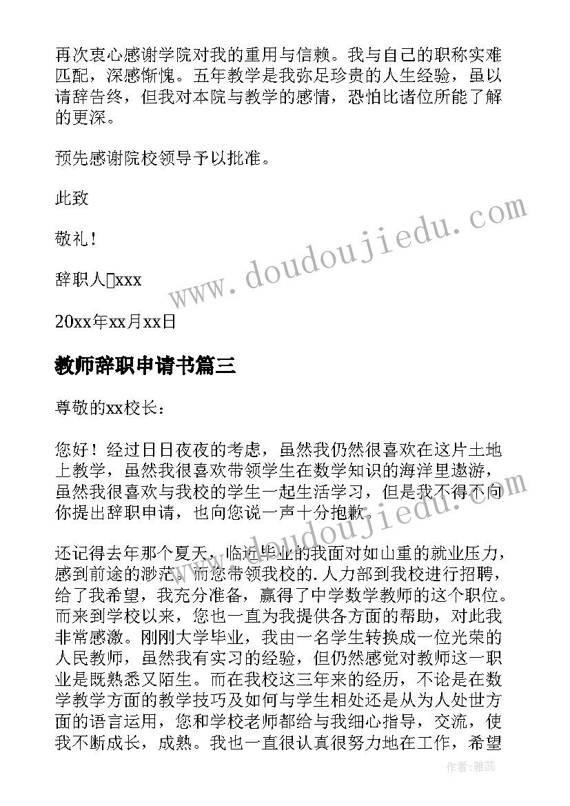 最新教师辞职申请书 在编教师辞职申请书(优秀9篇)