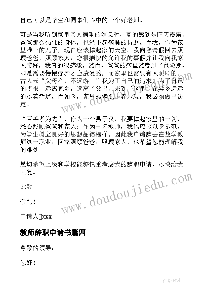 最新教师辞职申请书 在编教师辞职申请书(优秀9篇)