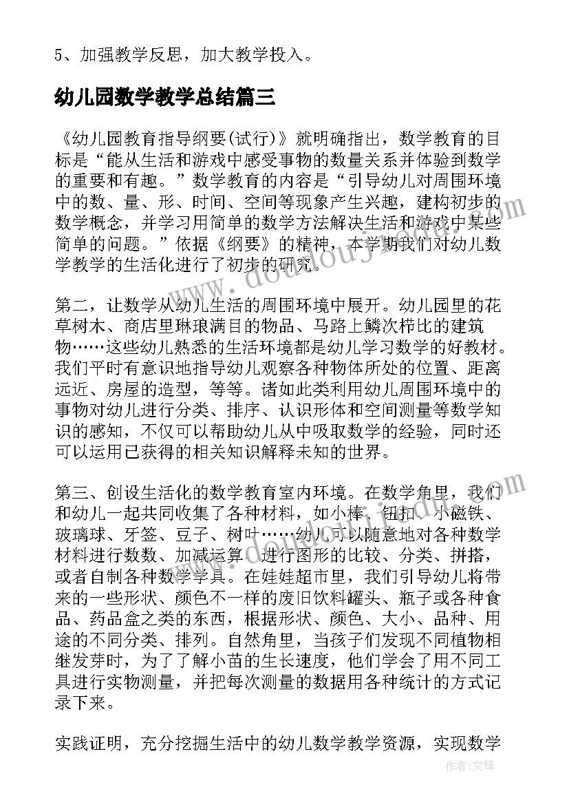 最新幼儿园数学教学总结 幼儿园数学教学工作总结(精选5篇)