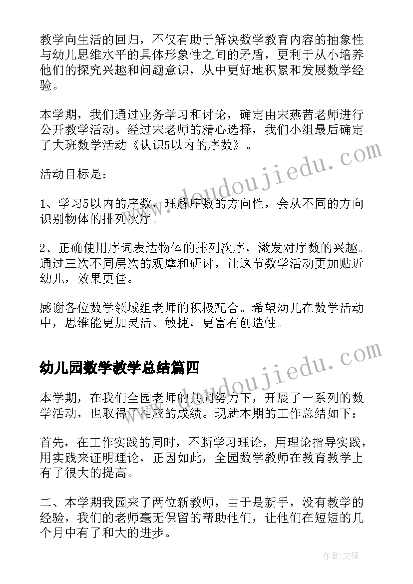 最新幼儿园数学教学总结 幼儿园数学教学工作总结(精选5篇)