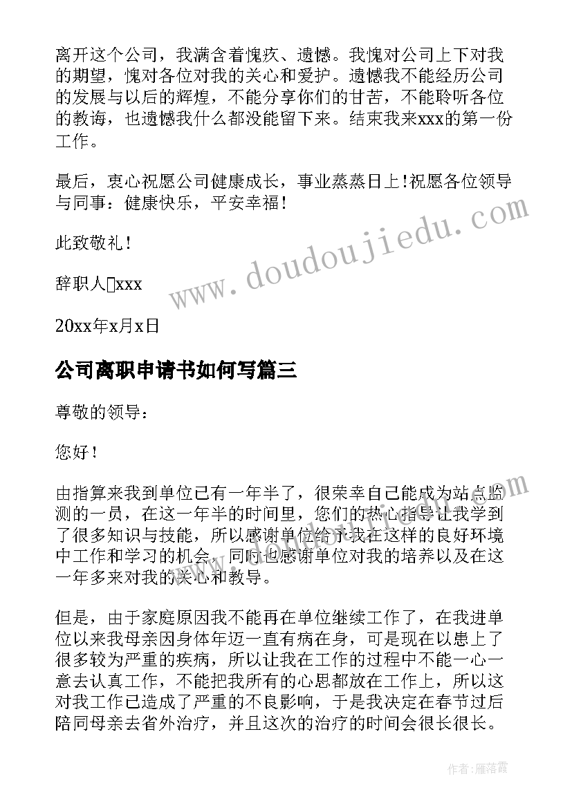 最新公司离职申请书如何写 公司员工离职申请书(优秀9篇)