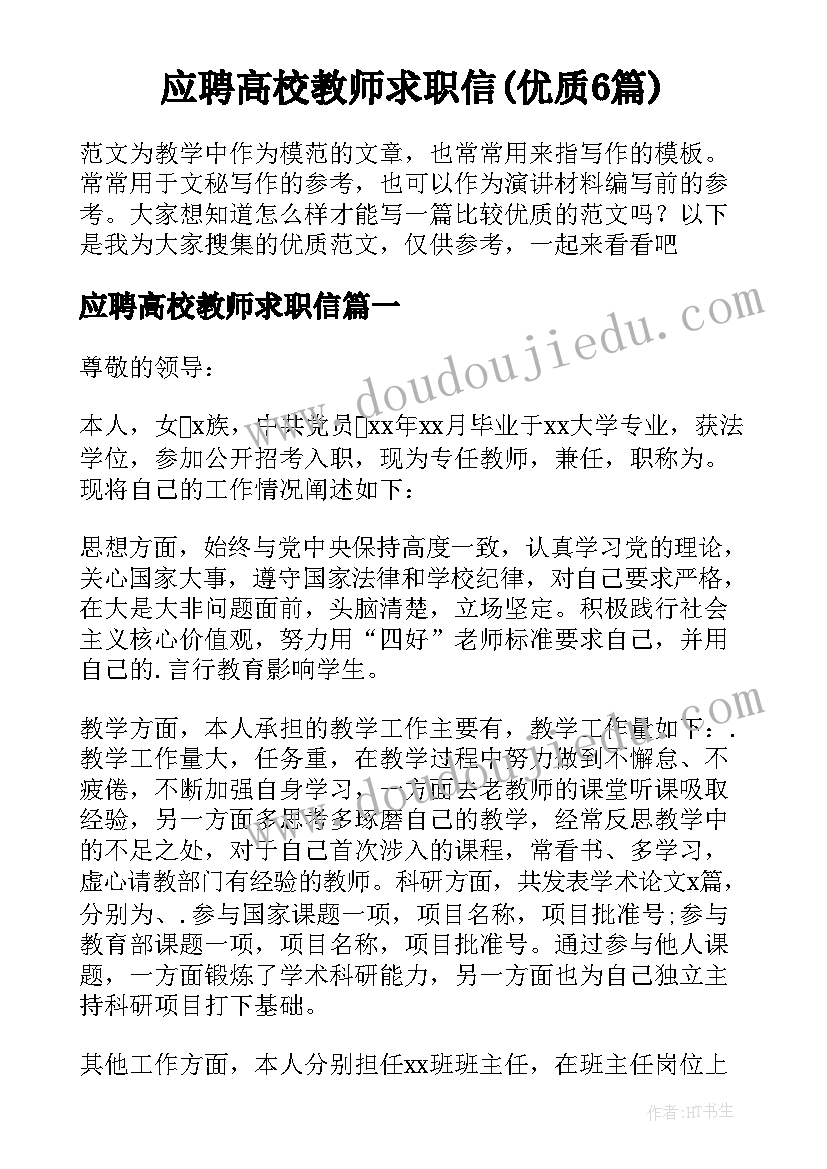 应聘高校教师求职信(优质6篇)