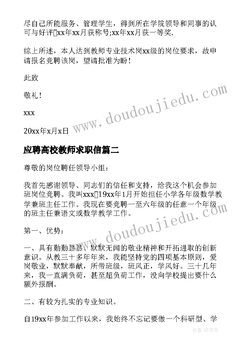 应聘高校教师求职信(优质6篇)