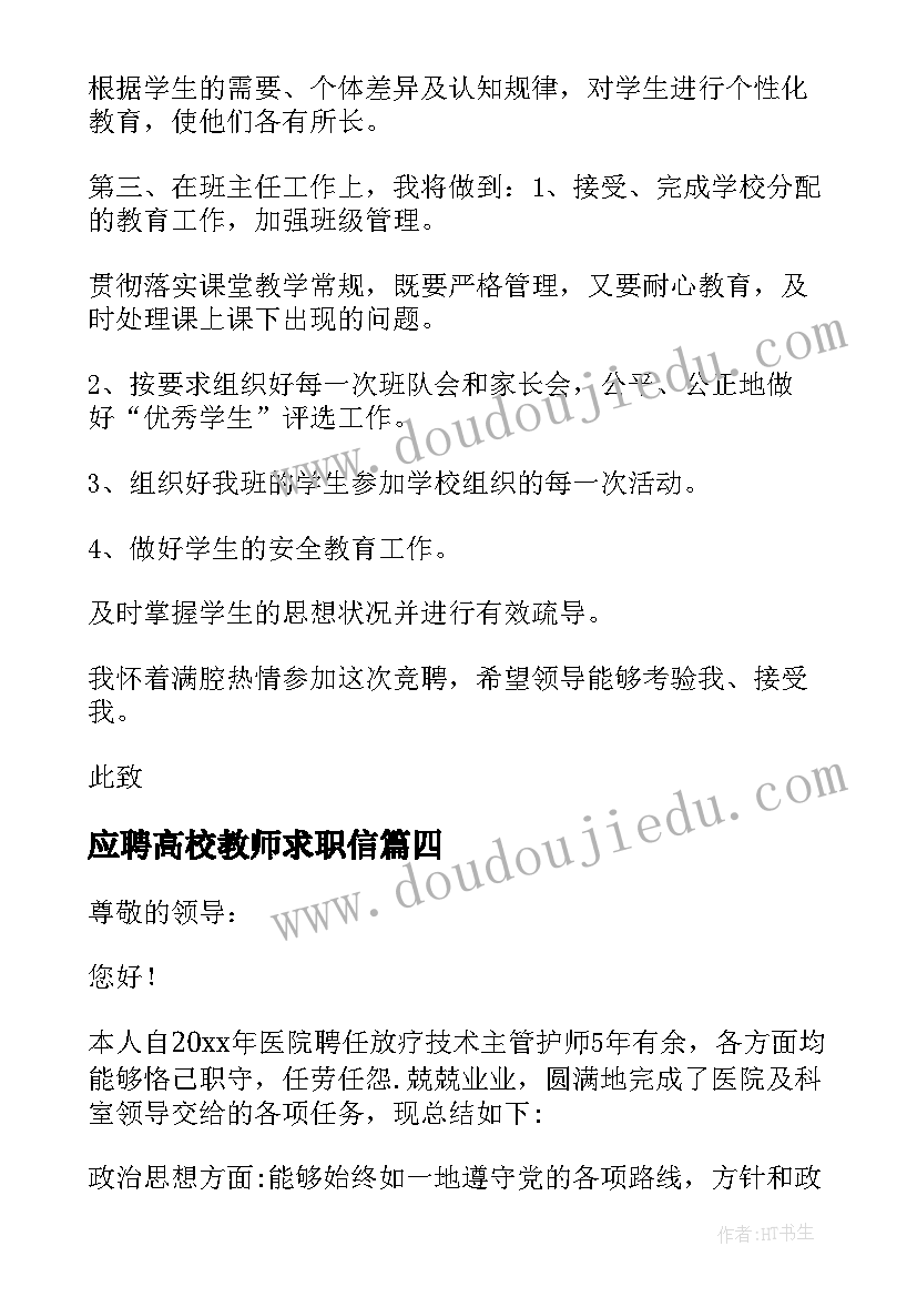 应聘高校教师求职信(优质6篇)