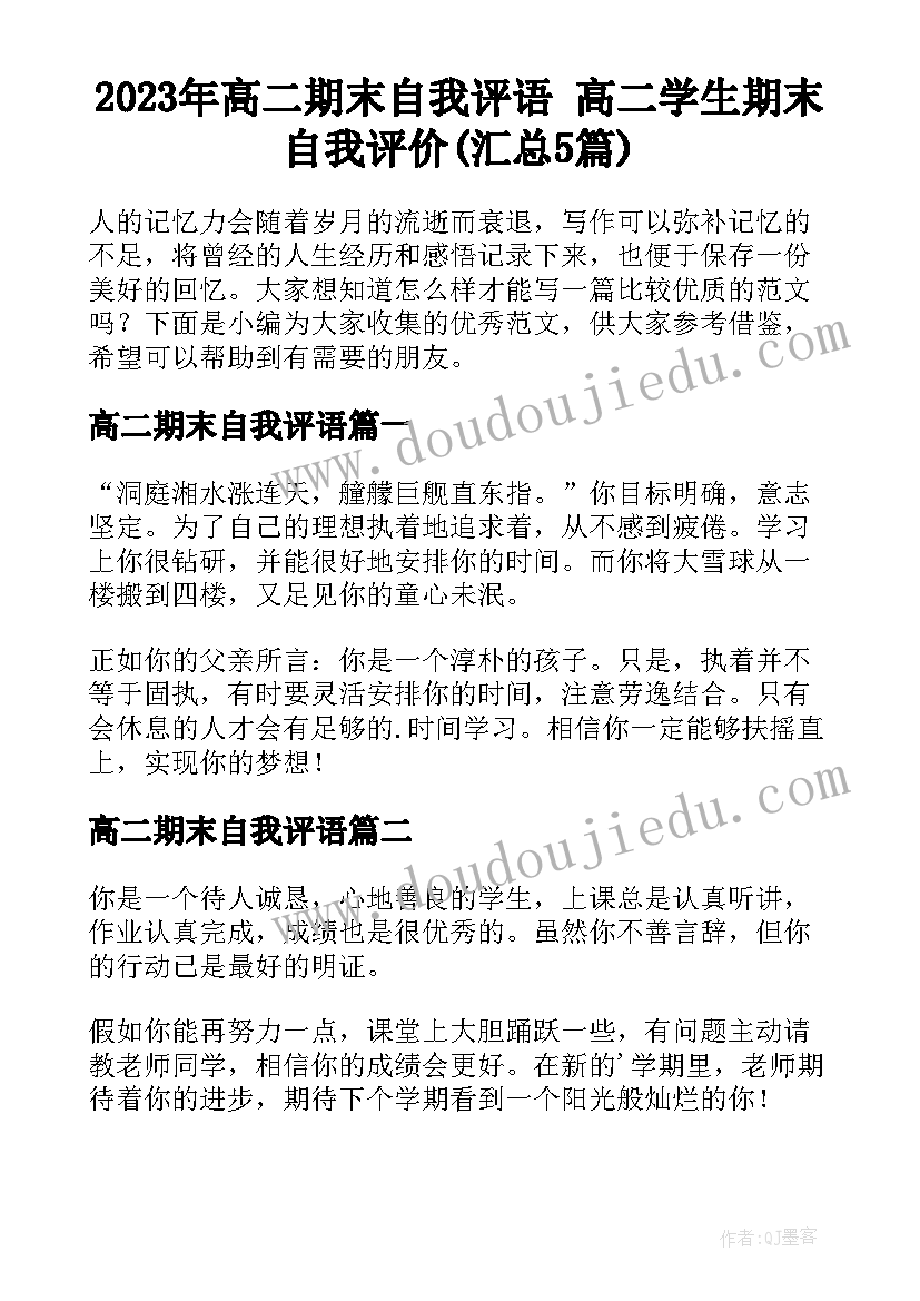 2023年高二期末自我评语 高二学生期末自我评价(汇总5篇)