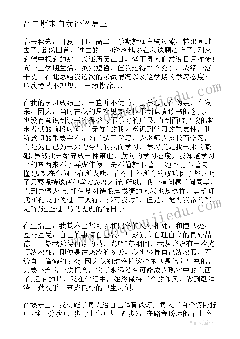 2023年高二期末自我评语 高二学生期末自我评价(汇总5篇)