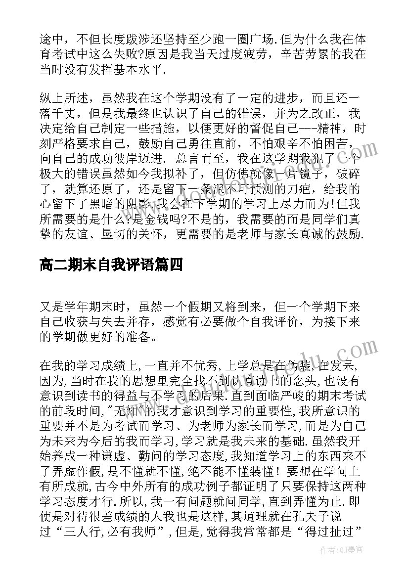 2023年高二期末自我评语 高二学生期末自我评价(汇总5篇)