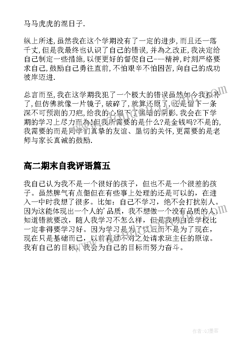 2023年高二期末自我评语 高二学生期末自我评价(汇总5篇)