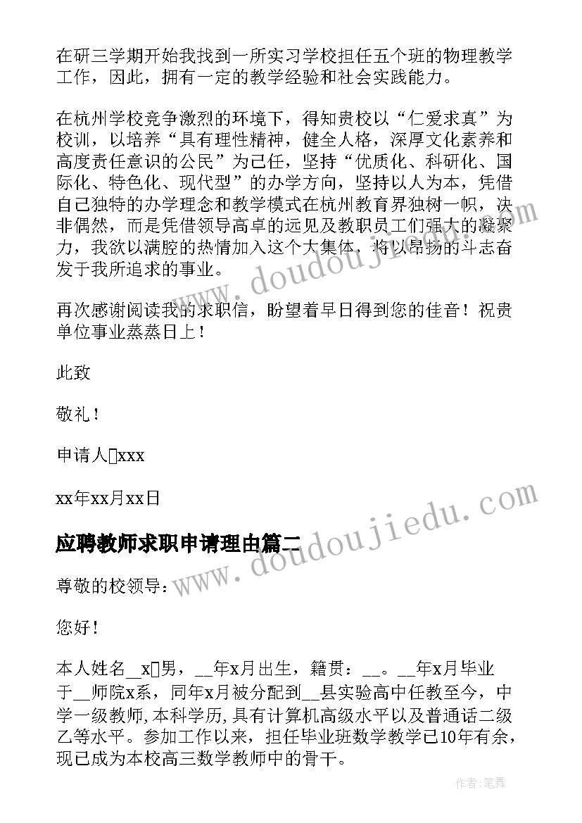 最新应聘教师求职申请理由 应聘教师求职申请书(大全5篇)