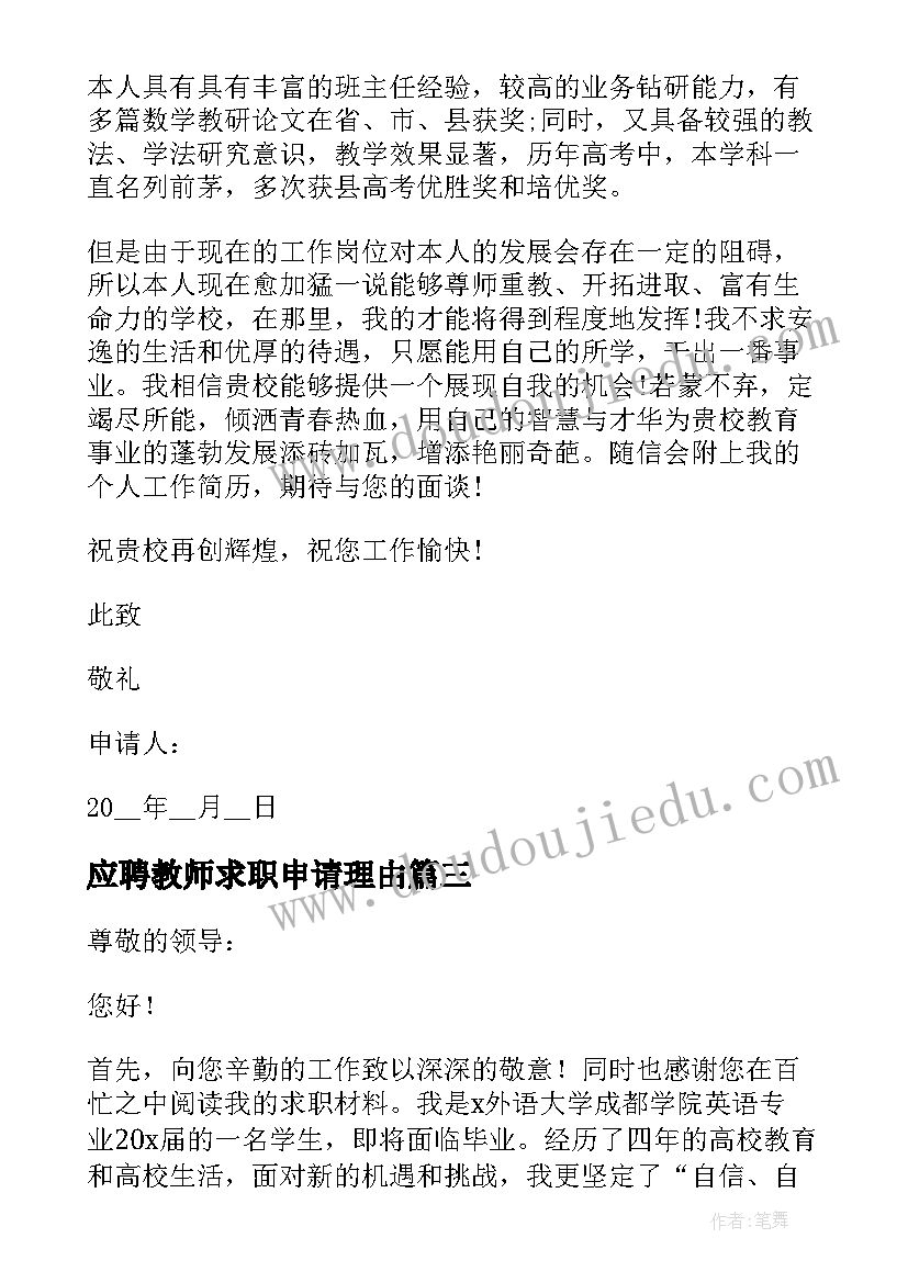 最新应聘教师求职申请理由 应聘教师求职申请书(大全5篇)